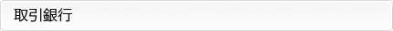 取引銀行