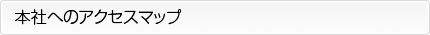 本社へのアクセスマップ