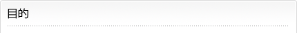 目的
