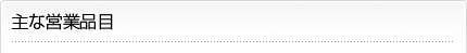 主な営業品目