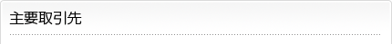 主要取引先