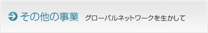 その他の事業